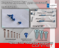 Винты КОНМЕТ для костной пластики