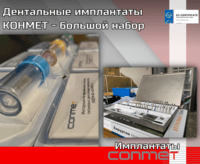Дентальные имплантаты КОНМЕТ - большой набор