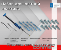 Набор для костной пластики