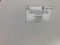 Аверон - Аппарат для электрохимической полировки 