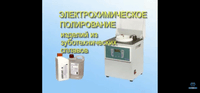 Аверон - Аппарат для электрохимической полировки 
