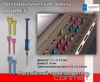 Ортодонтические винты КОНМЕТ