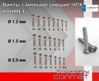 Винты самонарезающие ЧЛХ КОНМЕТ