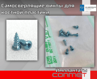 Самосверлящие винты для костной пластики