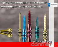 Ортодонтические титановые миниимплантаты КОНМЕТ
