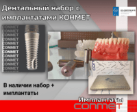 Дентальный набор с имплантатами КОНМЕТ