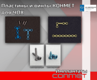 Пластины и винты КОНМЕТ для ЧЛХ