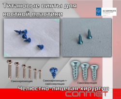 Титановые винты для костной пластики