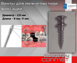 Винты для межчелюстной фиксации