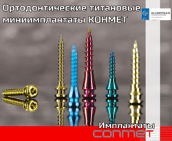 Ортодонтические титановые миниимплантаты КОНМЕТ