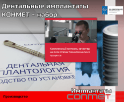 Дентальные имплантаты КОНМЕТ + набор В наличии