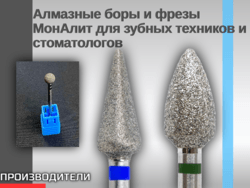 Алмазные боры и фрезы МонАлит для зубных техников и стоматологов