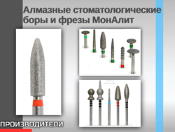 Алмазные стоматологические боры и фрезы МонАлит