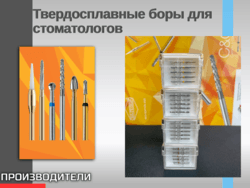 Твердосплавные боры для стоматологов DIA TESSIN