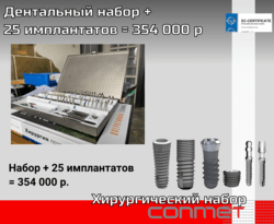 Дентальный набор + 25 имплантатов = 354 000 р