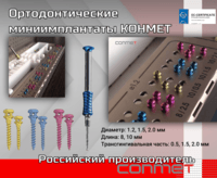 Ортодонтические миниимплантаты КОНМЕТ