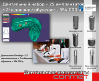 Дентальный набор + 25 имплантатов + 2-х дневное обучение = 354 000 р