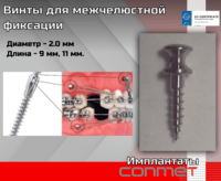 Винты для межчелюстной фиксации