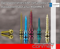 Ортодонтические титановые миниимплантаты КОНМЕТ