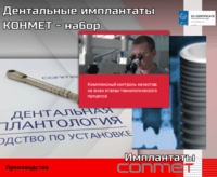 Дентальные имплантаты КОНМЕТ + набор В наличии