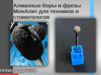 Алмазные боры и фрезы МонАлит