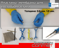 Пластины, мембраны для костной пластики