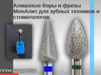 Алмазные боры и фрезы МонАлит для зубных техников и стоматологов
