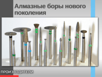 Алмазные боры и фрезы