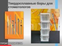 Твердосплавные боры для стоматологов DIA TESSIN