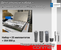 Дентальный набор + 25 имплантатов = 354 000 р