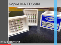 Боры DIA TESSIN Швейцария
