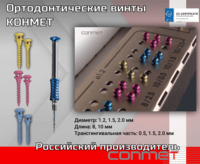 Ортодонтические винты КОНМЕТ