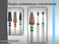 Боры алмазные спеченные