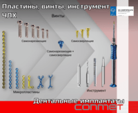 Пластины, винты, инструмент ЧЛХ