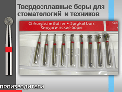 Твердосплавные боры для стоматологий и техников