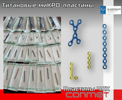 Титановые миКРО-пластины
