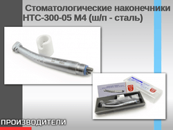 Стоматологические наконечники НТС-300-05 М4 (ш/п - сталь)