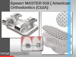 Брекет MASTER 018 ( American Orthodontics (США)