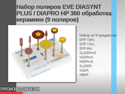 Набор полиров EVE DIASYNT PLUS / DIAPRO HP 360 обработка керамики (9 полиров)