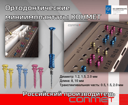 Ортодонтические миниимплантаты КОНМЕТ