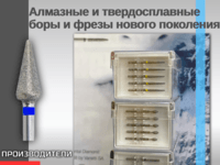 Алмазные и твердосплавные боры и фрезы нового поколения
