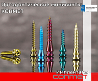 Ортодонтические мини винты КОНМЕТ