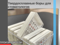 Твердосплавные боры для стоматологов и зубных техников