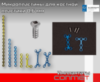 Микропластины для костной пластики 0.6 мм