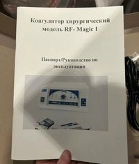 Коагулятор RF-Magic I (120) аналог сургитрона