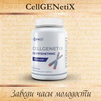 СеллГенетикс- регенерация клеток., омоложение