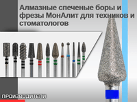 Алмазные спеченые боры и фрезы МонАлит