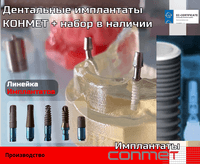 Дентальные имплантаты КОНМЕТ + набор в наличии