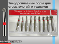 Твердосплавные боры для стоматологий и техников