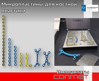 Микропластины для костной пластики